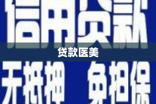 盘县贷款医美