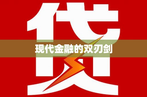 盘县现代金融的双刃剑