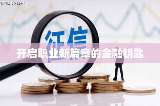 盘县开启职业新篇章的金融钥匙