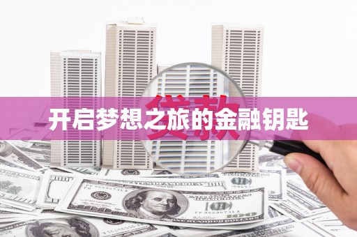 盘县开启梦想之旅的金融钥匙
