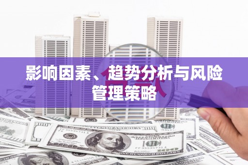 盘县影响因素、趋势分析与风险管理策略
