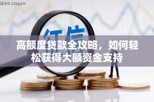 盘县高额度贷款全攻略，如何轻松获得大额资金支持