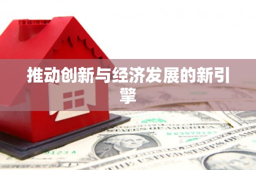 盘县推动创新与经济发展的新引擎
