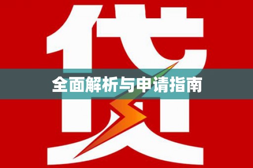 盘县全面解析与申请指南