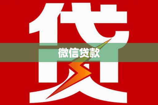 盘县微信贷款