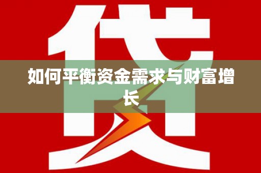 盘县如何平衡资金需求与财富增长