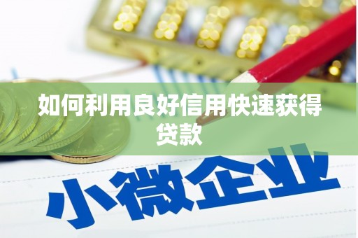 盘县如何利用良好信用快速获得贷款