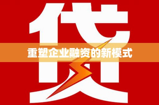 盘县重塑企业融资的新模式