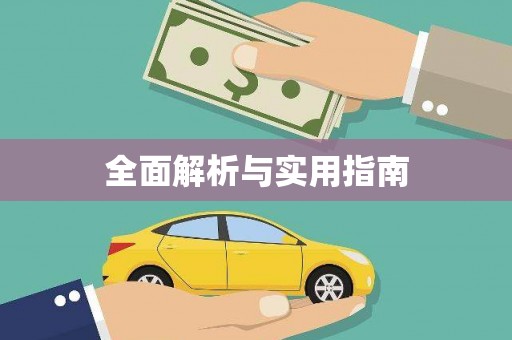 盘县全面解析与实用指南