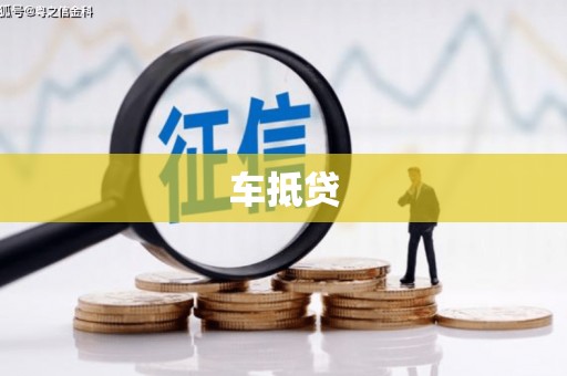 盘县车抵贷