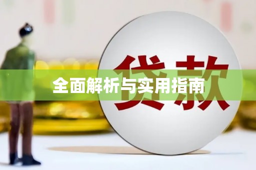 盘县全面解析与实用指南