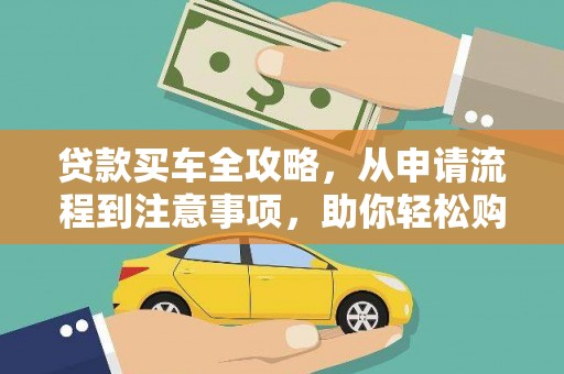 盘县贷款买车全攻略，从申请流程到注意事项，助你轻松购车