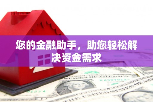 盘县您的金融助手，助您轻松解决资金需求