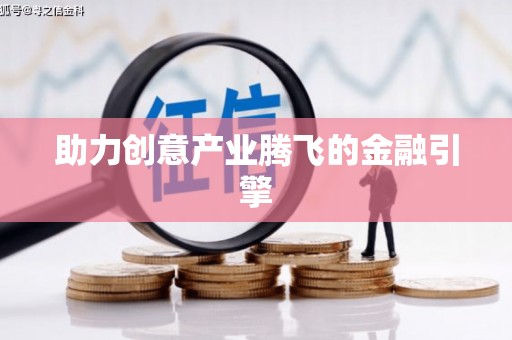 盘县助力创意产业腾飞的金融引擎