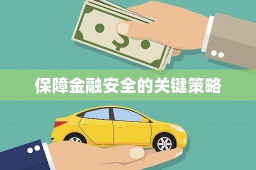 盘县保障金融安全的关键策略