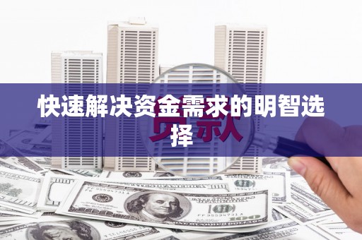 盘县快速解决资金需求的明智选择