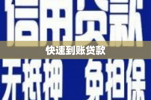 盘县快速到账贷款