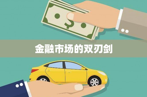 盘县金融市场的双刃剑