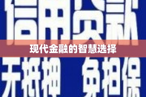 盘县现代金融的智慧选择