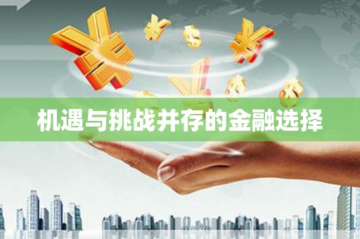 盘县机遇与挑战并存的金融选择