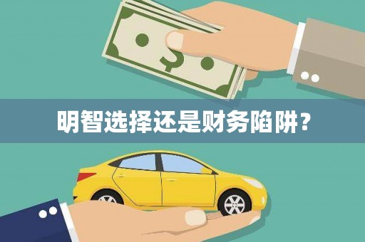 盘县明智选择还是财务陷阱？