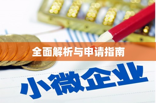 盘县全面解析与申请指南