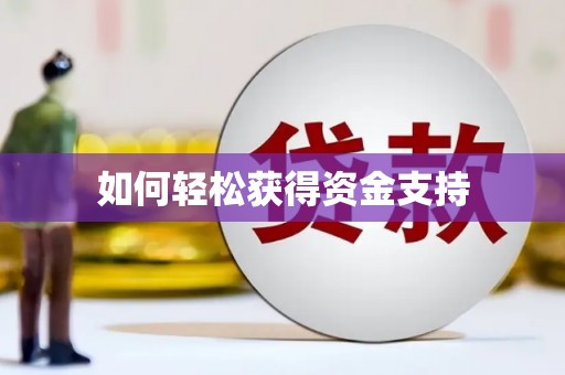 盘县如何轻松获得资金支持