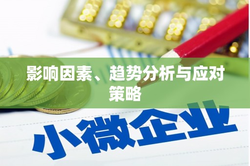 盘县影响因素、趋势分析与应对策略