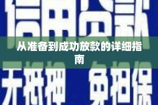 盘县从准备到成功放款的详细指南