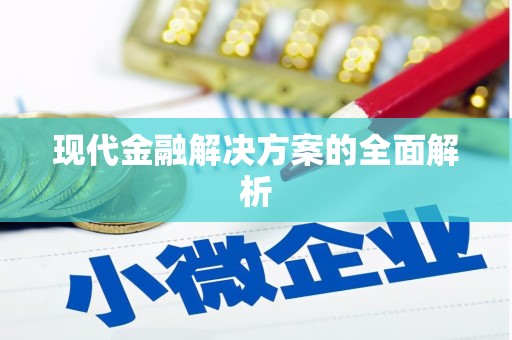 盘县现代金融解决方案的全面解析