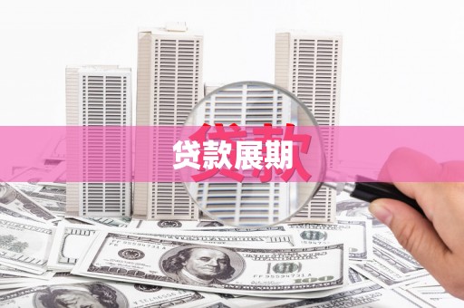 盘县贷款展期