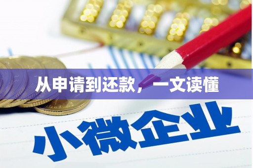 盘县从申请到还款，一文读懂