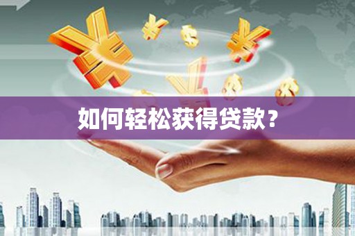 盘县如何轻松获得贷款？