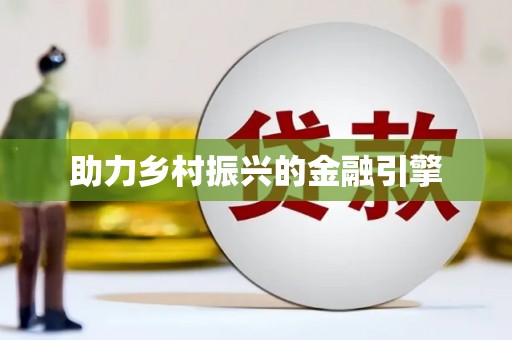 盘县助力乡村振兴的金融引擎