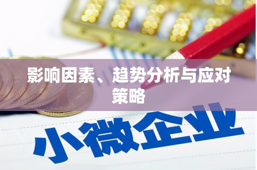 盘县影响因素、趋势分析与应对策略