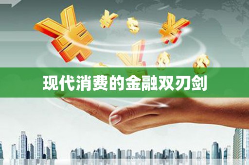 盘县现代消费的金融双刃剑