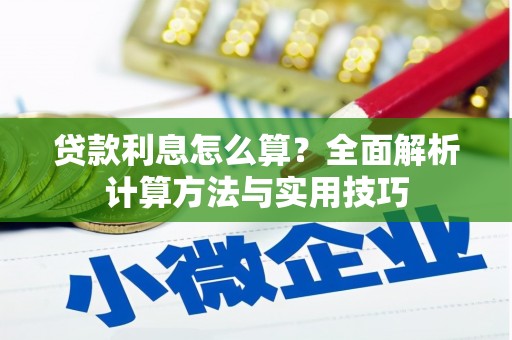 盘县贷款利息怎么算？全面解析计算方法与实用技巧