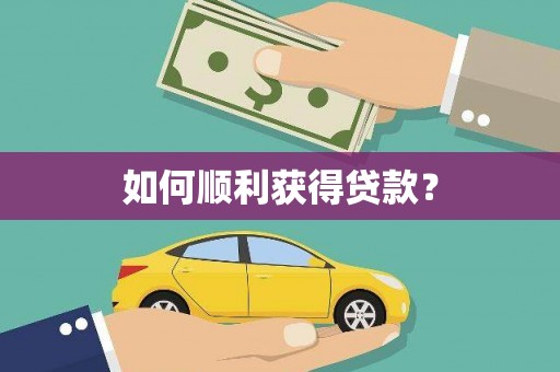 盘县如何顺利获得贷款？