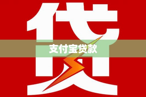盘县支付宝贷款