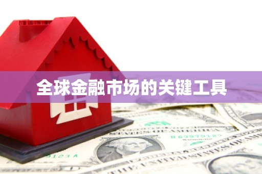 盘县全球金融市场的关键工具