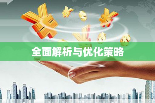 盘县全面解析与优化策略