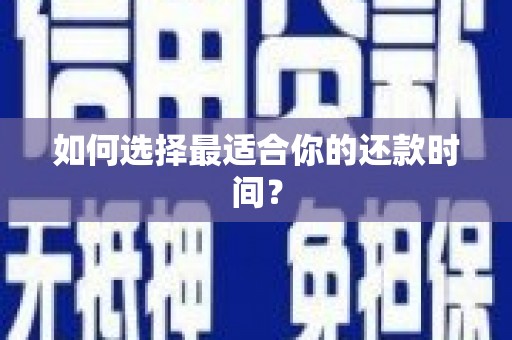 盘县如何选择最适合你的还款时间？