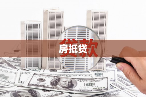盘县房抵贷