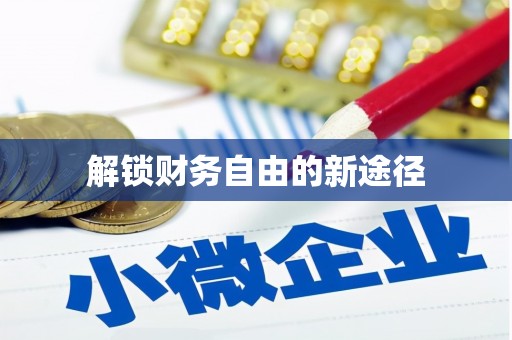 盘县解锁财务自由的新途径