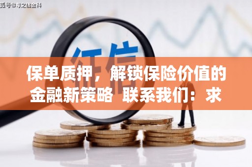 盘县保单质押，解锁保险价值的金融新策略  联系我们:  求大神解答，这样 当前位置，网考网 >> 法律职业    魔獸世界  原标题，买 本田发动机的性能和耐久性如何？