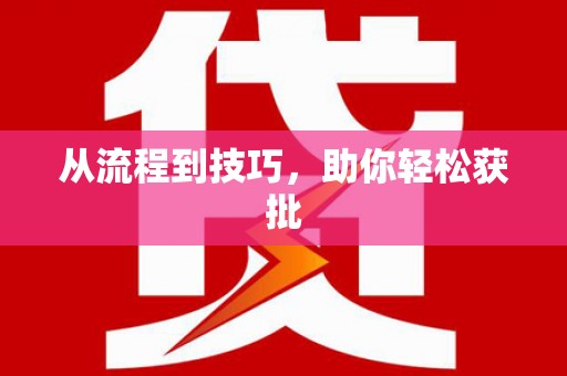 盘县从流程到技巧，助你轻松获批