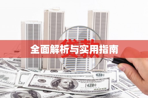 盘县全面解析与实用指南