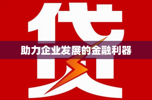 盘县助力企业发展的金融利器