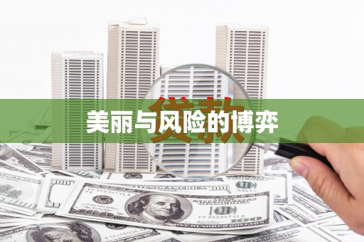 盘县美丽与风险的博弈