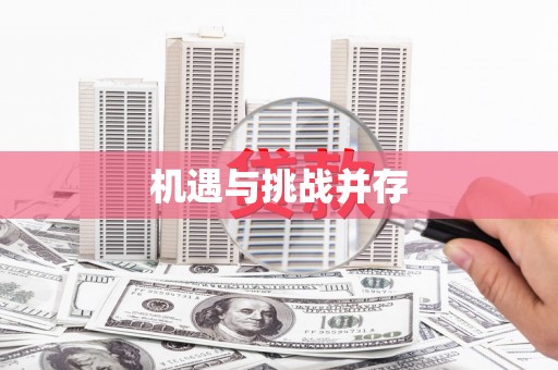 盘县机遇与挑战并存